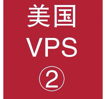 美国VPS优惠2048M租用，大力搜索引擎